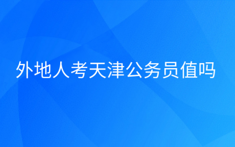 外地人可以考天津公务员吗，天津公务员好考么