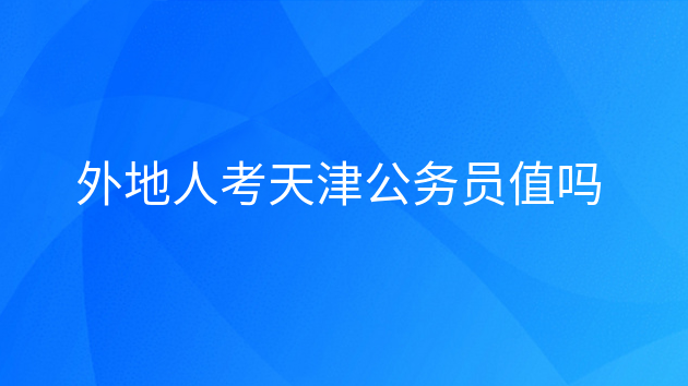 外地人可以考天津公务员吗，天津公务员好考么