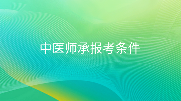 重庆中医师承报考条件