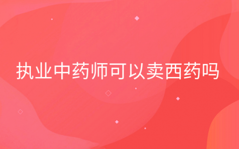 重庆执业中药师可以卖西药吗