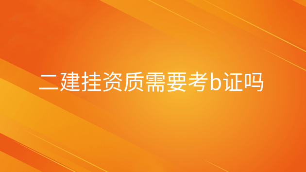 企业安全员b证是施工企业施工员(项目负责人)必备的.没有