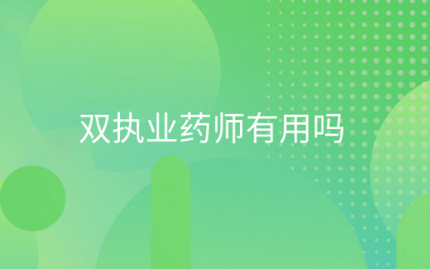 双证执业药师会不会比较有优势，执业药师双证的用处