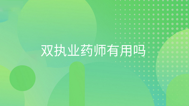 双证执业药师会不会比较有优势，执业药师双证的用处