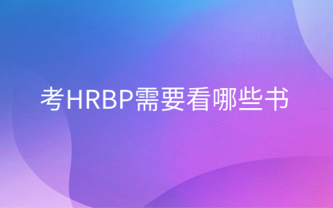 重庆考HRBP需要看哪些书