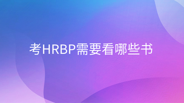 重庆考HRBP需要看哪些书