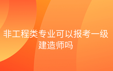 重庆非工程类专业可以报考一级建造师吗