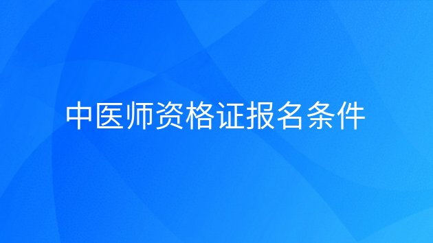 重庆中医师资格证报名条件