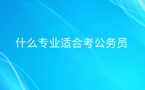 重庆什么专业适合考公务员