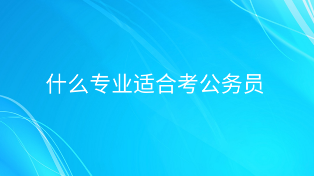 重庆什么专业适合考公务员