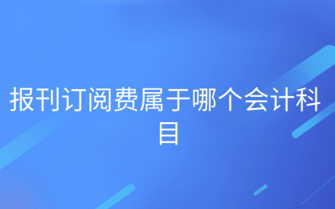 重庆报刊订阅费属于哪个会计科目