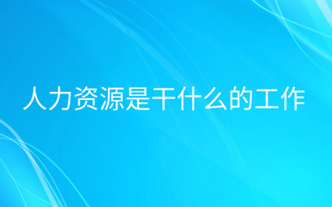 重庆人力资源是干什么的工作