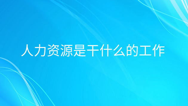 重庆人力资源是干什么的工作