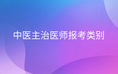 重庆中医主治医师报考类别