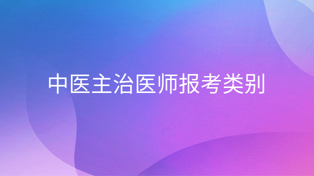 重庆中医主治医师报考类别