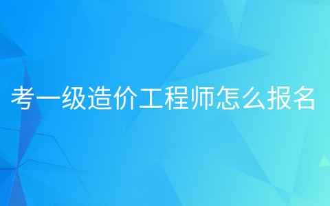 重庆考一级造价工程师怎么报名