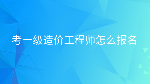 重庆考一级造价工程师怎么报名