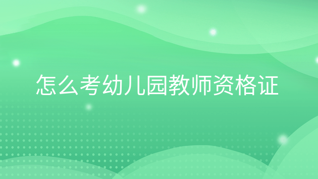 考幼儿园教师资格证需要什么学历，怎么考幼儿教师资格证书