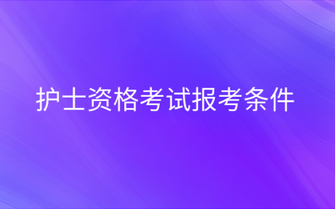 重庆护士资格考试报考条件