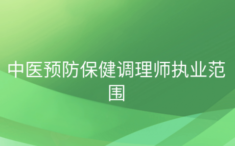 重庆中医预防保健调理师执业范围