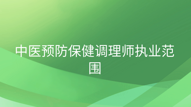 重庆中医预防保健调理师执业范围