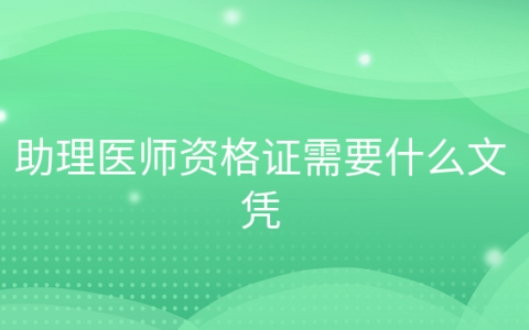 重庆助理医师资格证需要什么文凭