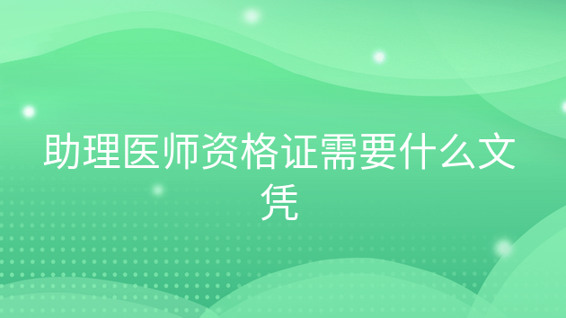 重庆助理医师资格证需要什么文凭