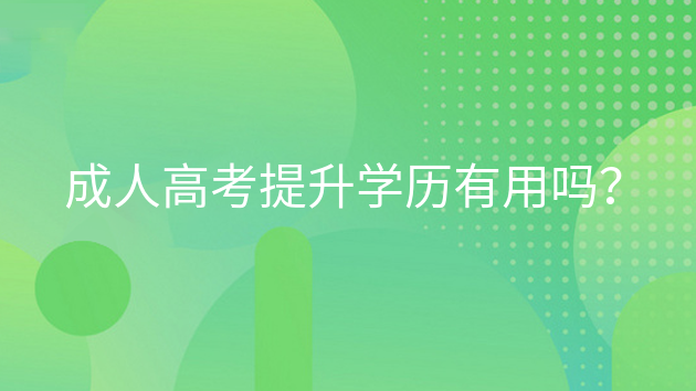 重庆成人高考提升学历有用吗？