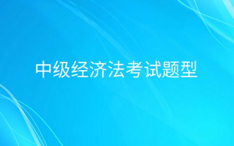 重庆中级经济法考试题型