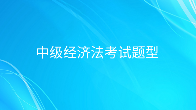 重庆中级经济法考试题型