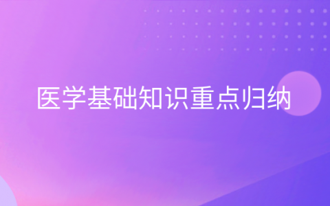 重庆医学基础知识重点归纳