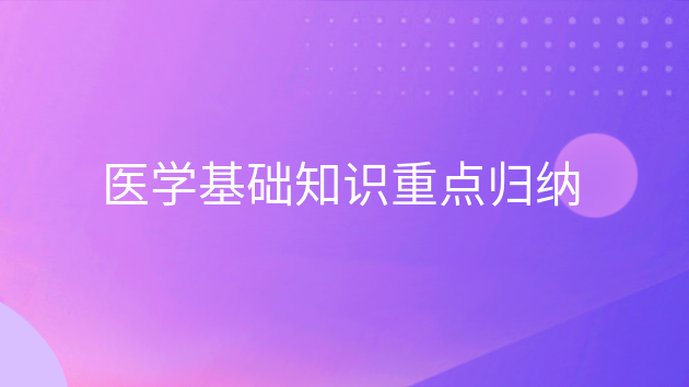 重庆医学基础知识重点归纳