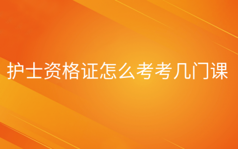 重庆护士资格证怎么考考几门课