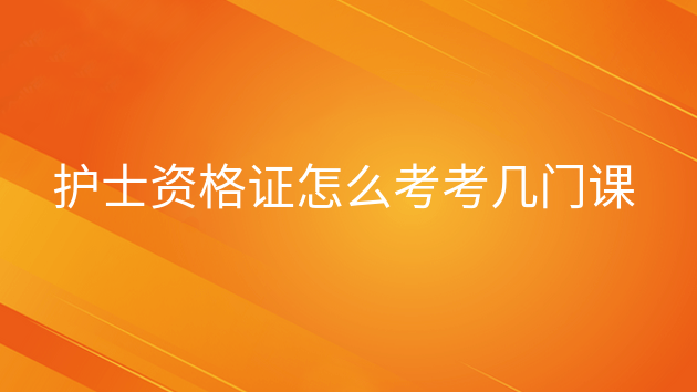 重庆护士资格证怎么考考几门课