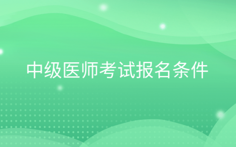 重庆中级医师考试报名条件