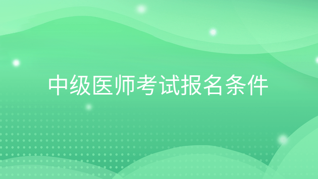 重庆中级医师考试报名条件