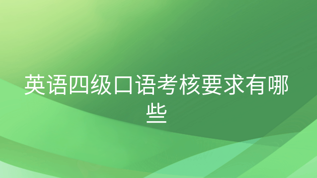 四级英语口语考试及格是多少等级，四级口语考试考什么