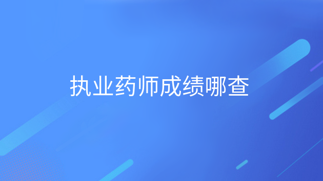 执业药师考试成绩查询入口，执业药师成绩在哪查询