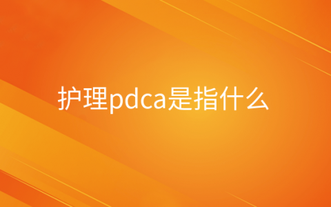 重庆护理pdca是指什么护理pdca是指什么