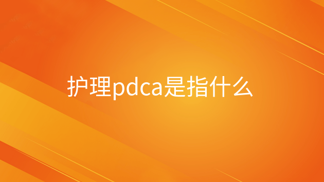 重庆护理pdca是指什么护理pdca是指什么