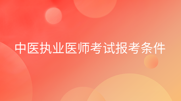 重庆中医执业医师考试报考条件