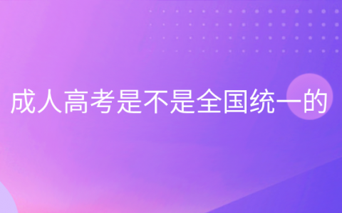 重庆成人高考是不是全国统一的