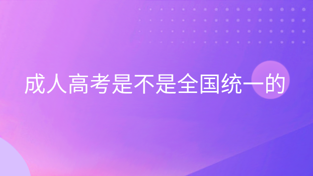 重庆成人高考是不是全国统一的