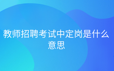 教师招聘选岗是什么意思，定岗定编定员是什么意思