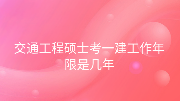 本科考一建需要几年，硕士毕业几年可以考一建