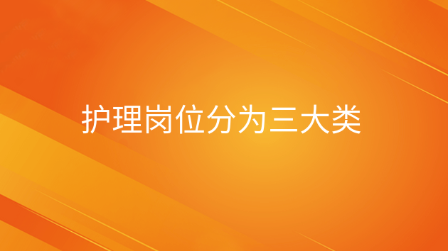 重庆护理岗位分为三大类