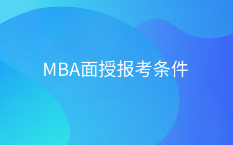 重庆MBA面授报考条件