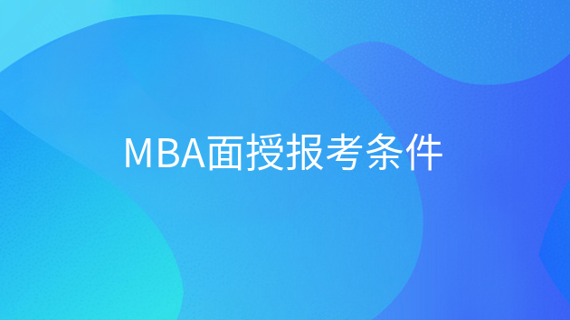 重庆MBA面授报考条件