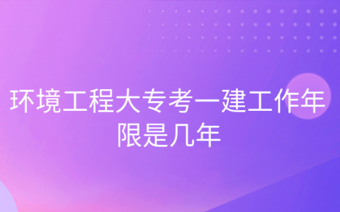 专科考一建需要工作多少年，大专学历考一建需要多少年