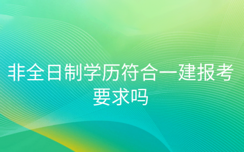 重庆非全日制学历符合一建报考要求吗