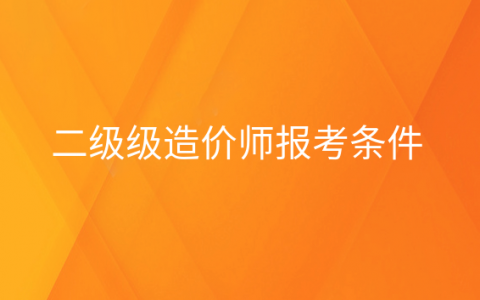 重庆二级级造价师报考条件